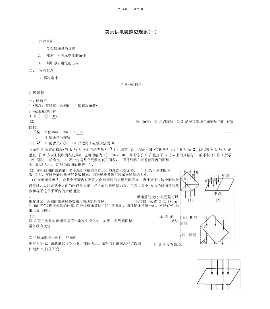 第六讲磁通量电磁感应现象教案_第1页