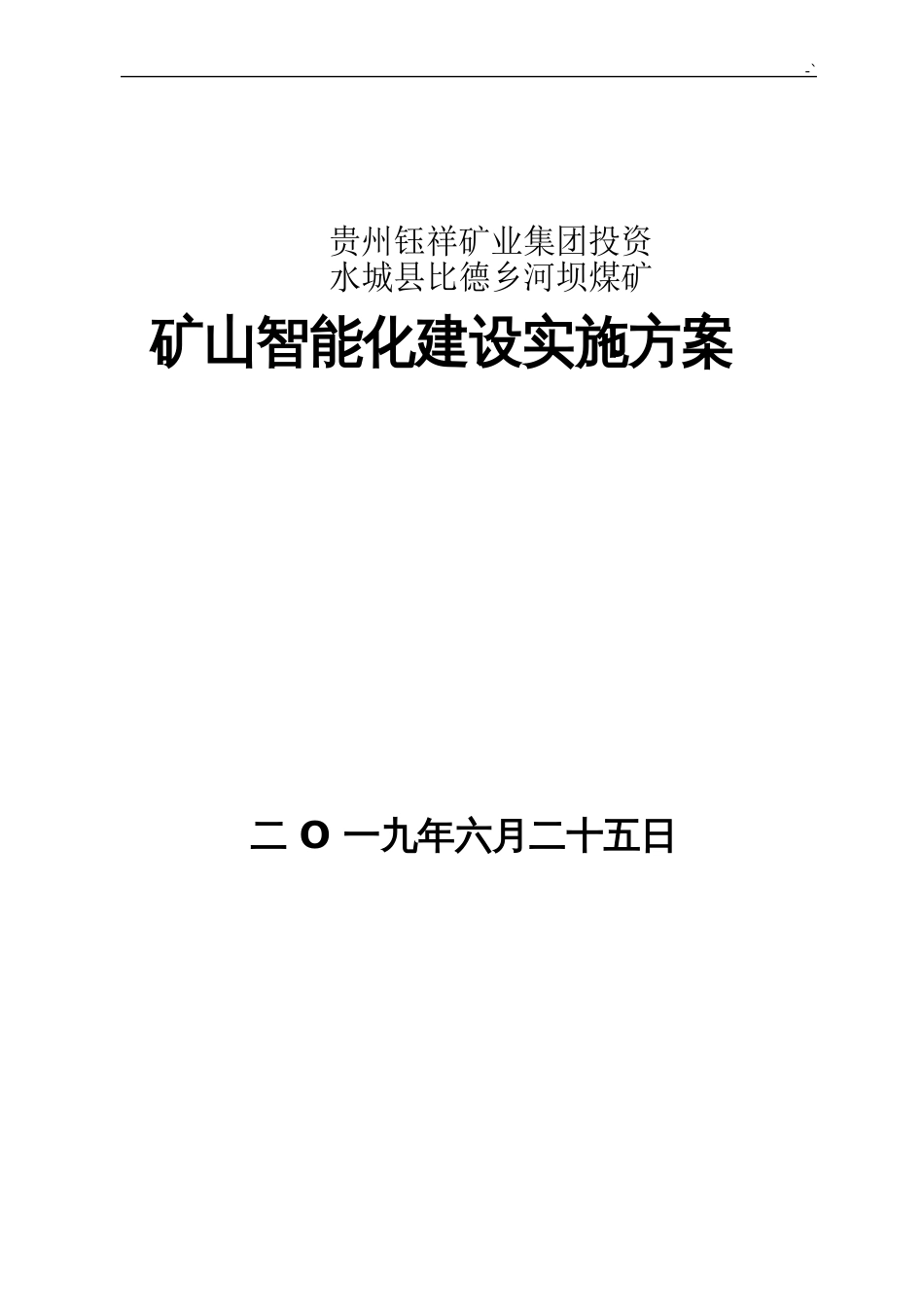 煤矿智能化计划实施组织_第1页