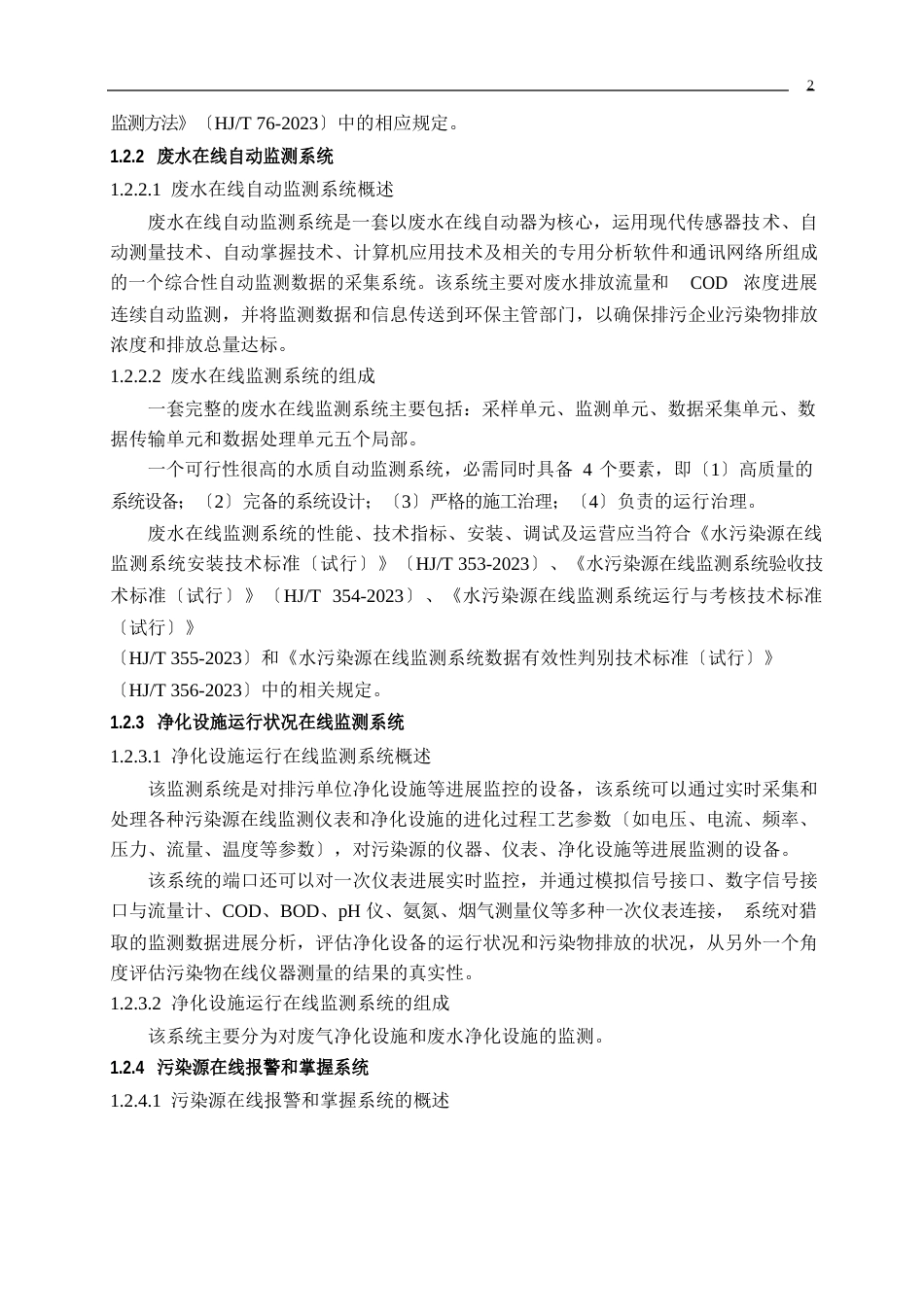 污染源自动监控系统运营方案_第2页