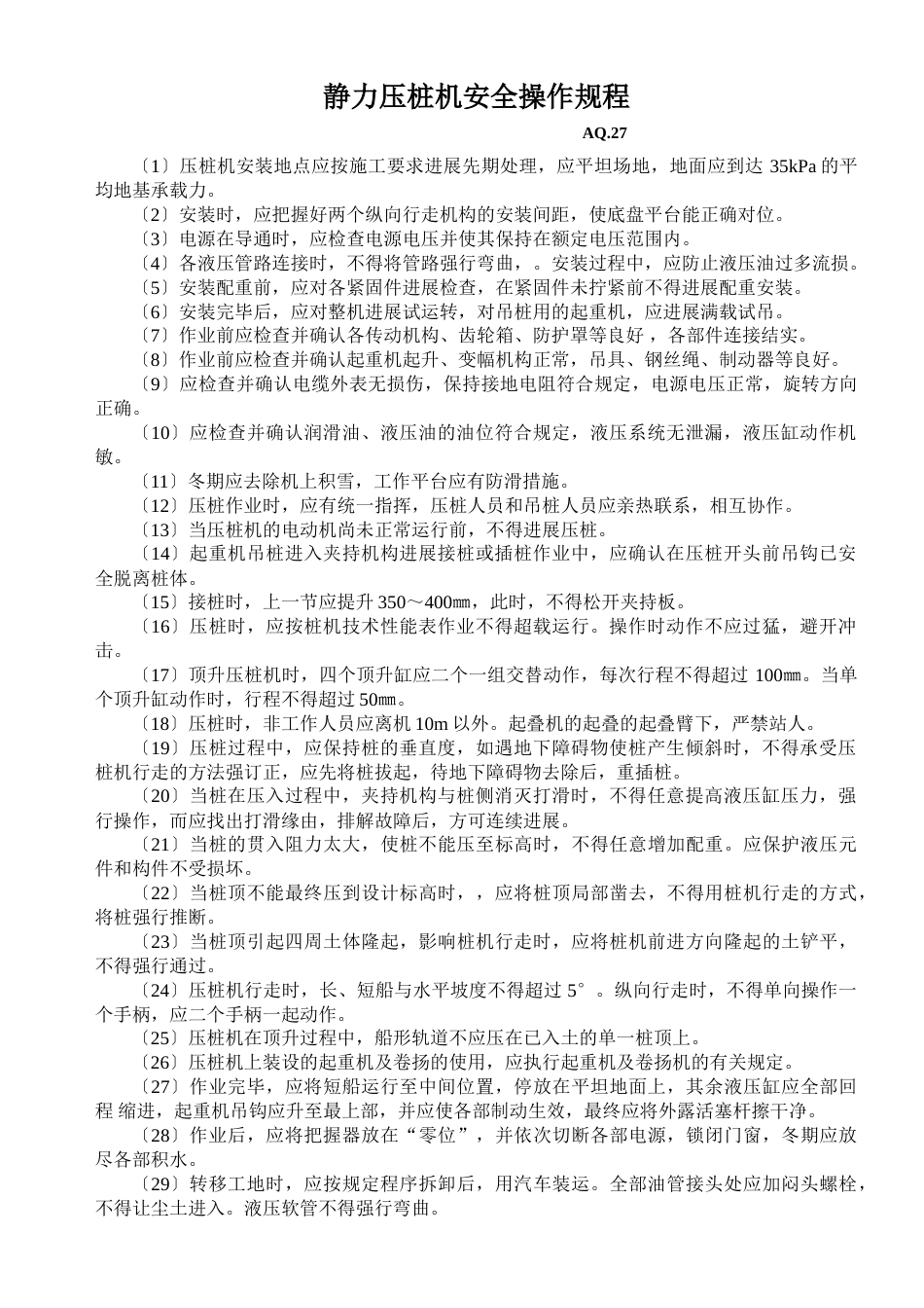 静力压桩机安全操作规程_第1页