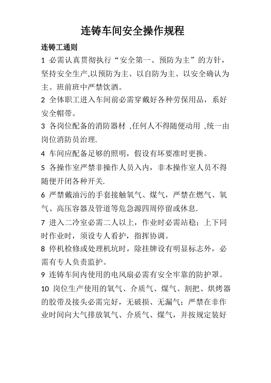 连铸安全操作规程_第1页