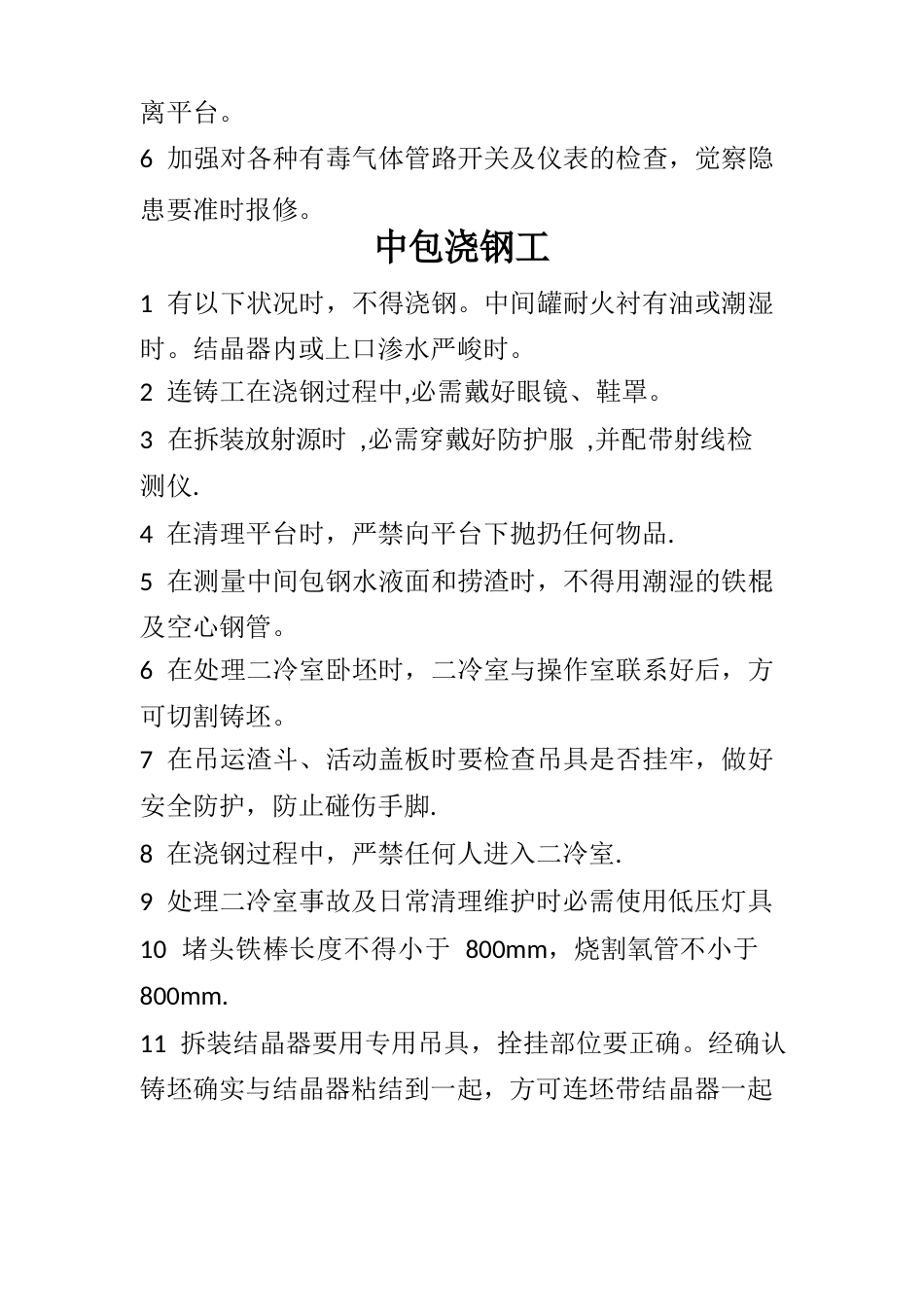 连铸安全操作规程_第3页