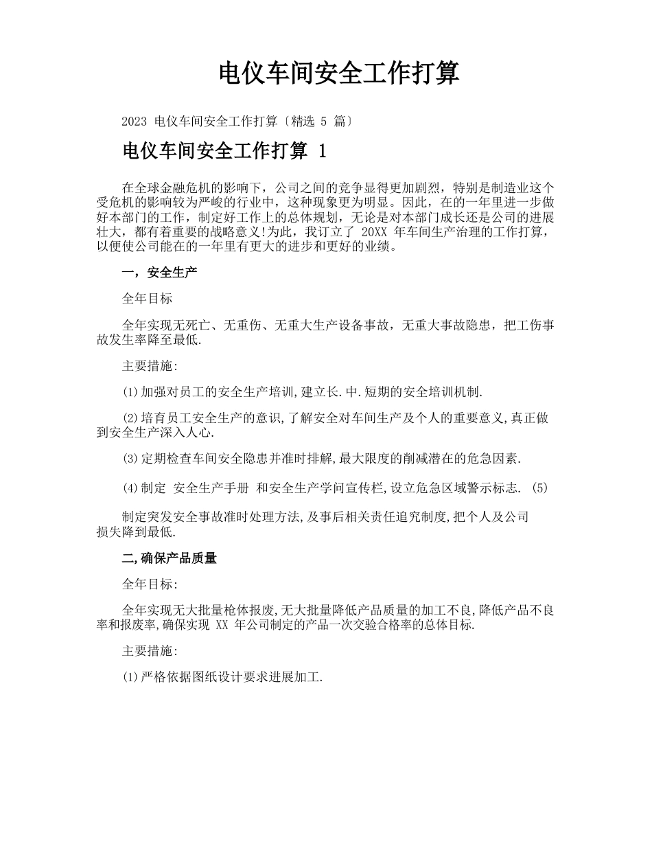 电仪车间安全工作计划_第1页