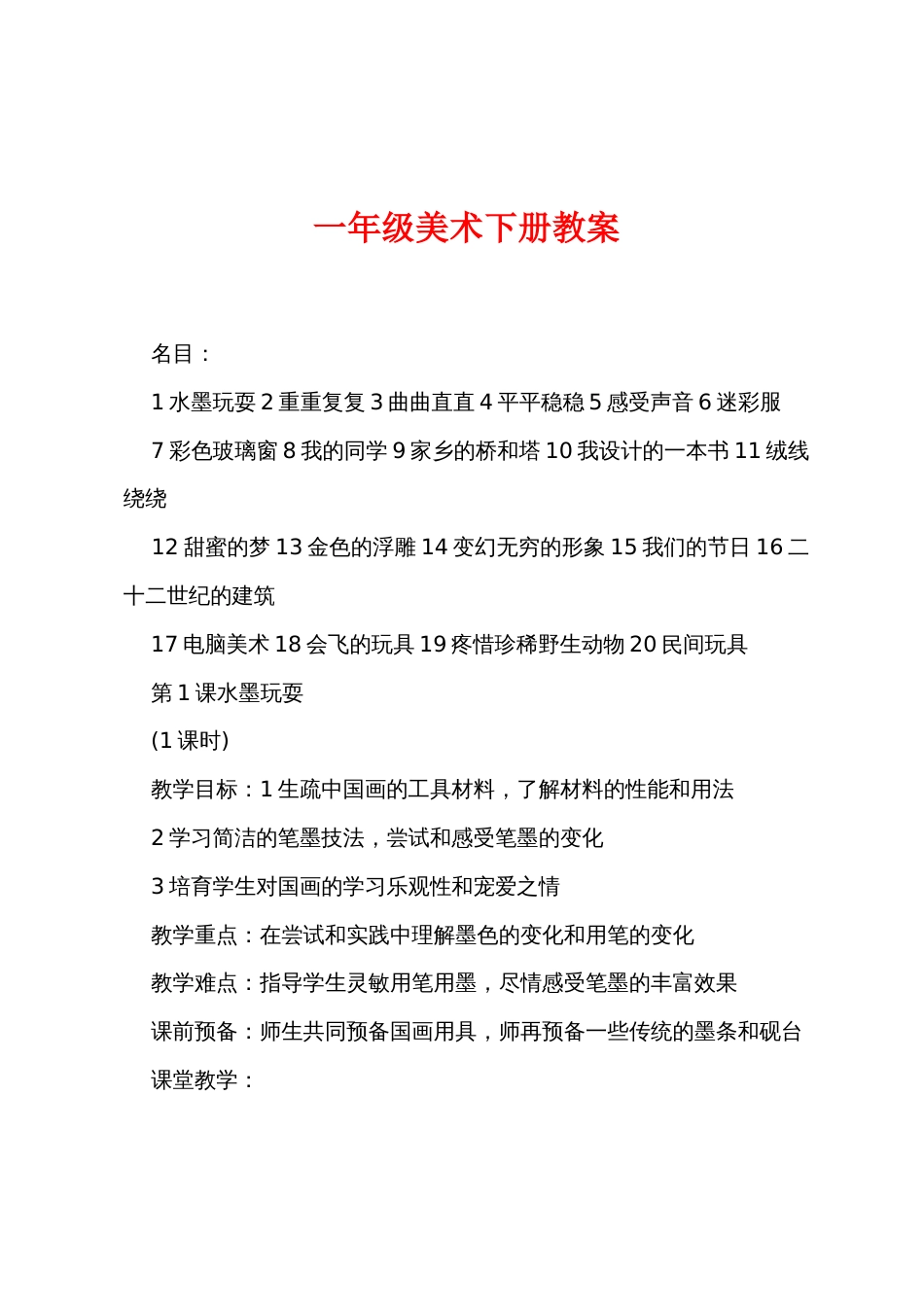 一年级美术下册教案_第1页
