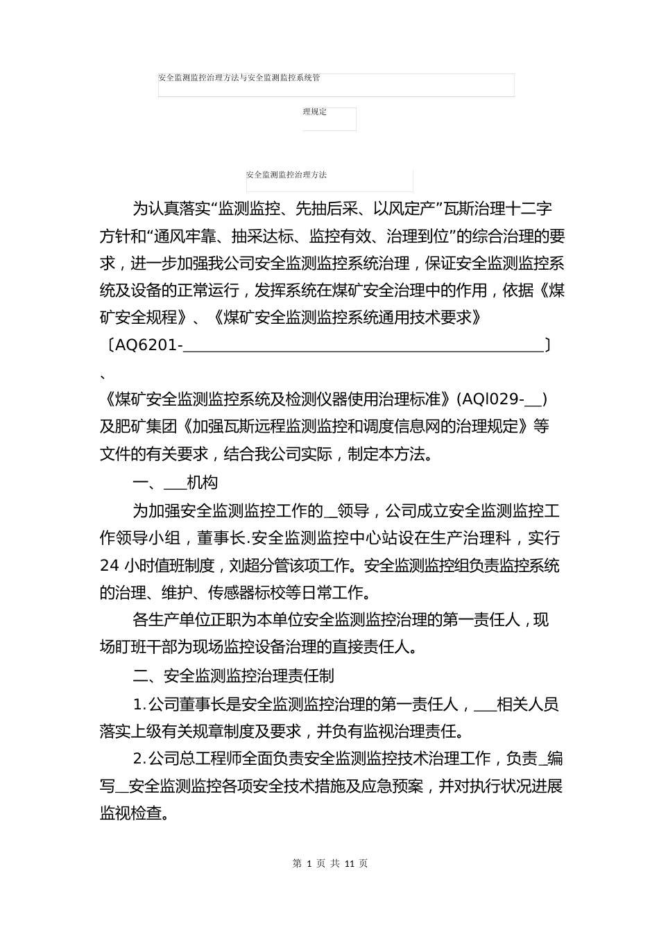 安全监测监控管理办法与安全监测监控系统管理规定_第1页