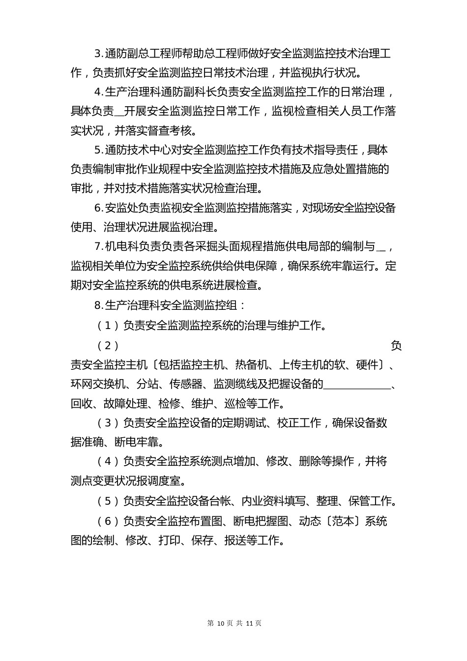 安全监测监控管理办法与安全监测监控系统管理规定_第2页