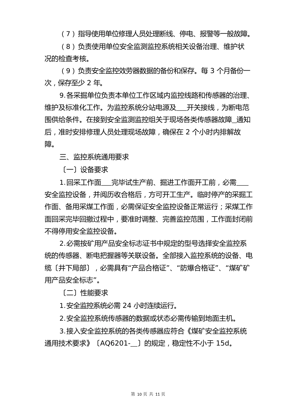 安全监测监控管理办法与安全监测监控系统管理规定_第3页