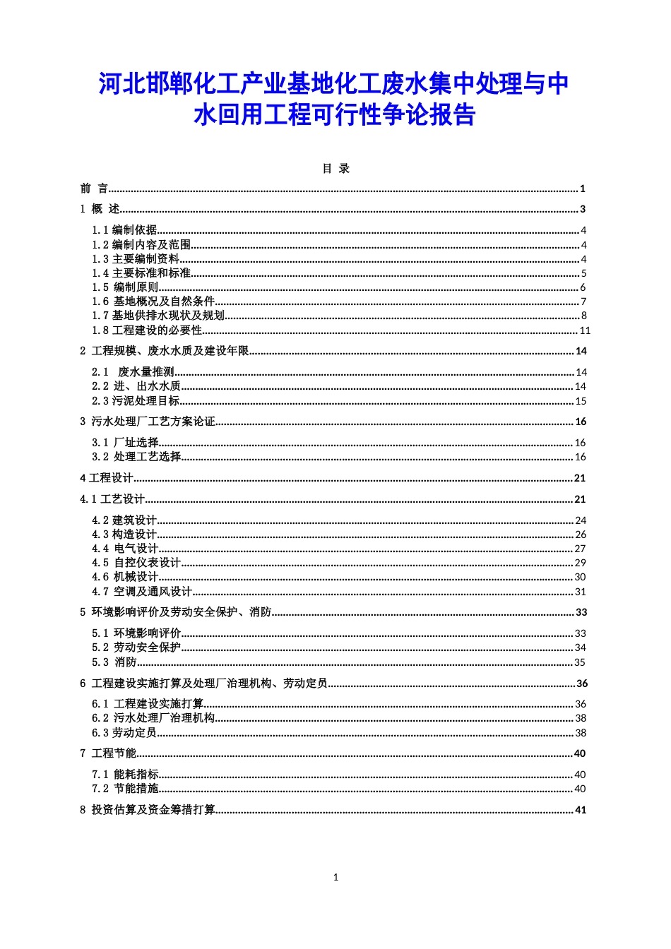 河北邯郸化工产业基地化工废水集中处理与中水回用工程可行性研究报告_第1页