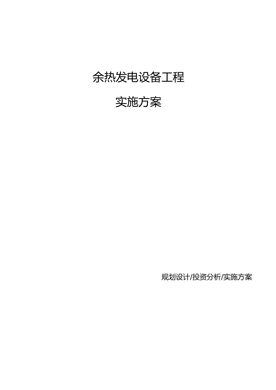 余热发电设备项目实施方案_第1页