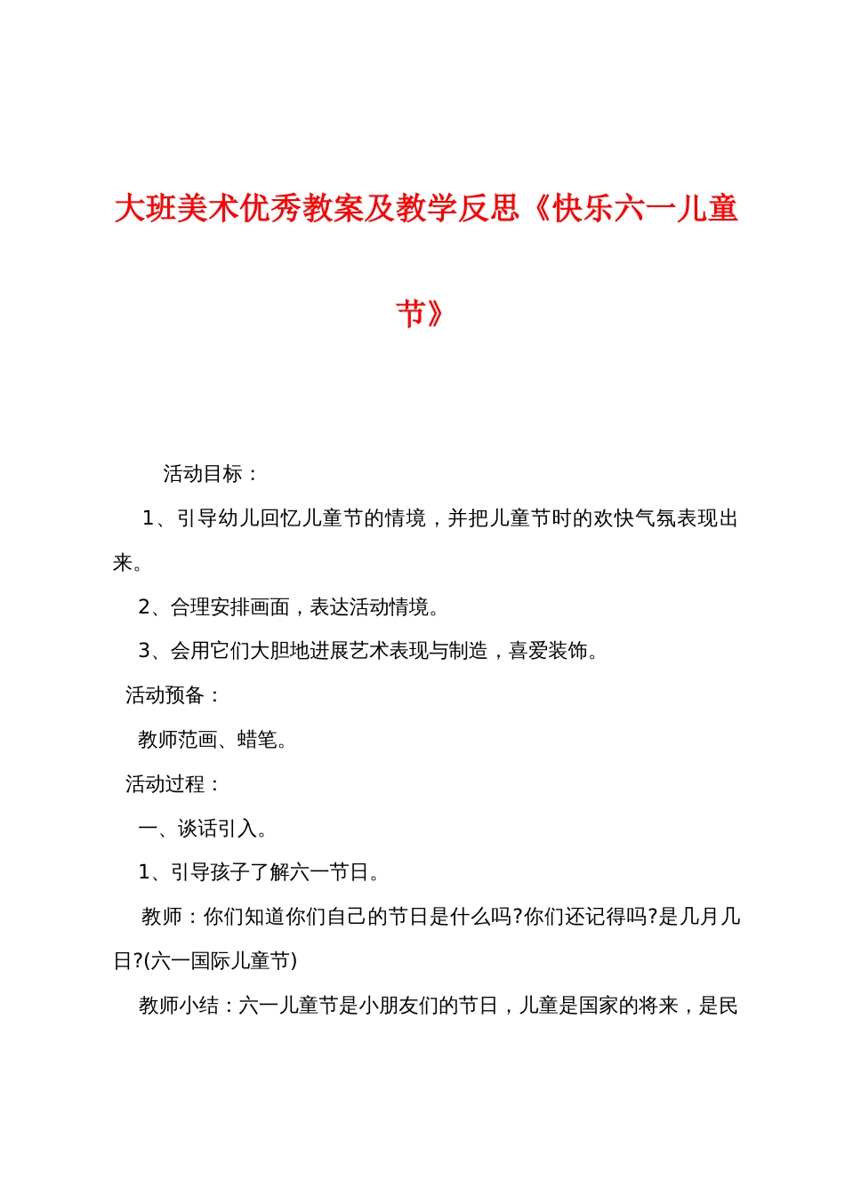 大班美术优秀教案及教学反思《快乐六一儿童节》_第1页