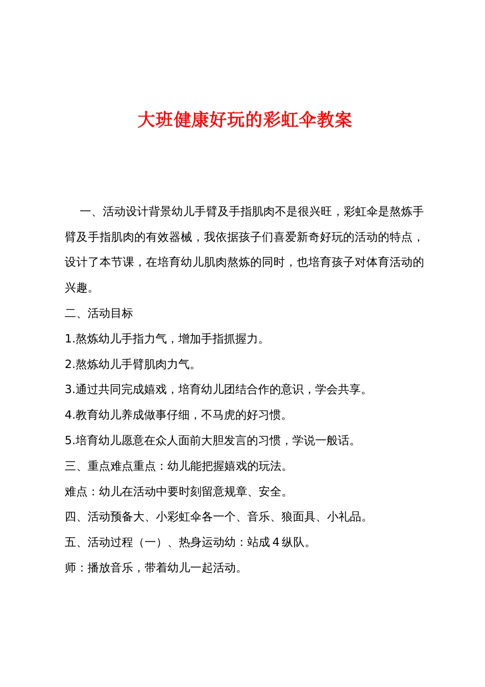 大班健康好玩的彩虹伞教案_第1页