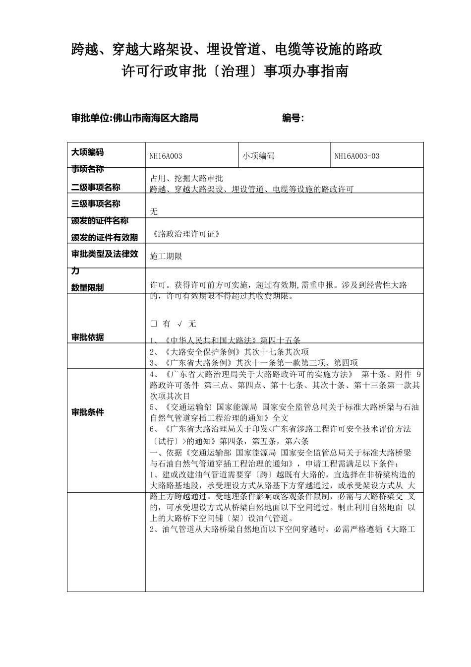 跨越穿越公路架设埋设管道电缆等设施的路政许可行政_第1页