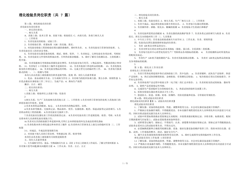 理化检验员岗位职责(7篇)_第1页