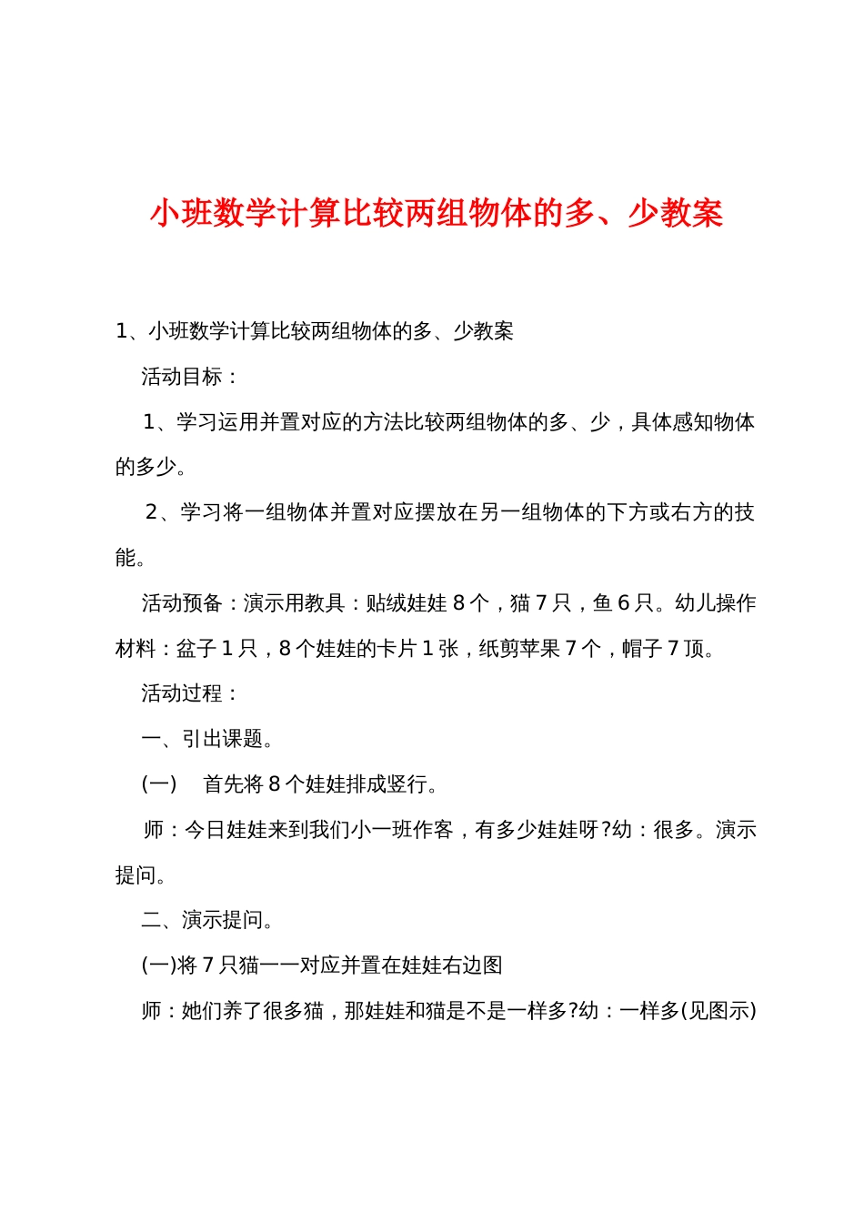 小班数学计算比较两组物体的多、少教案_第1页