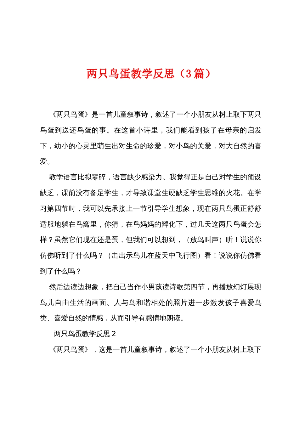 两只鸟蛋教学反思（3篇）_第1页