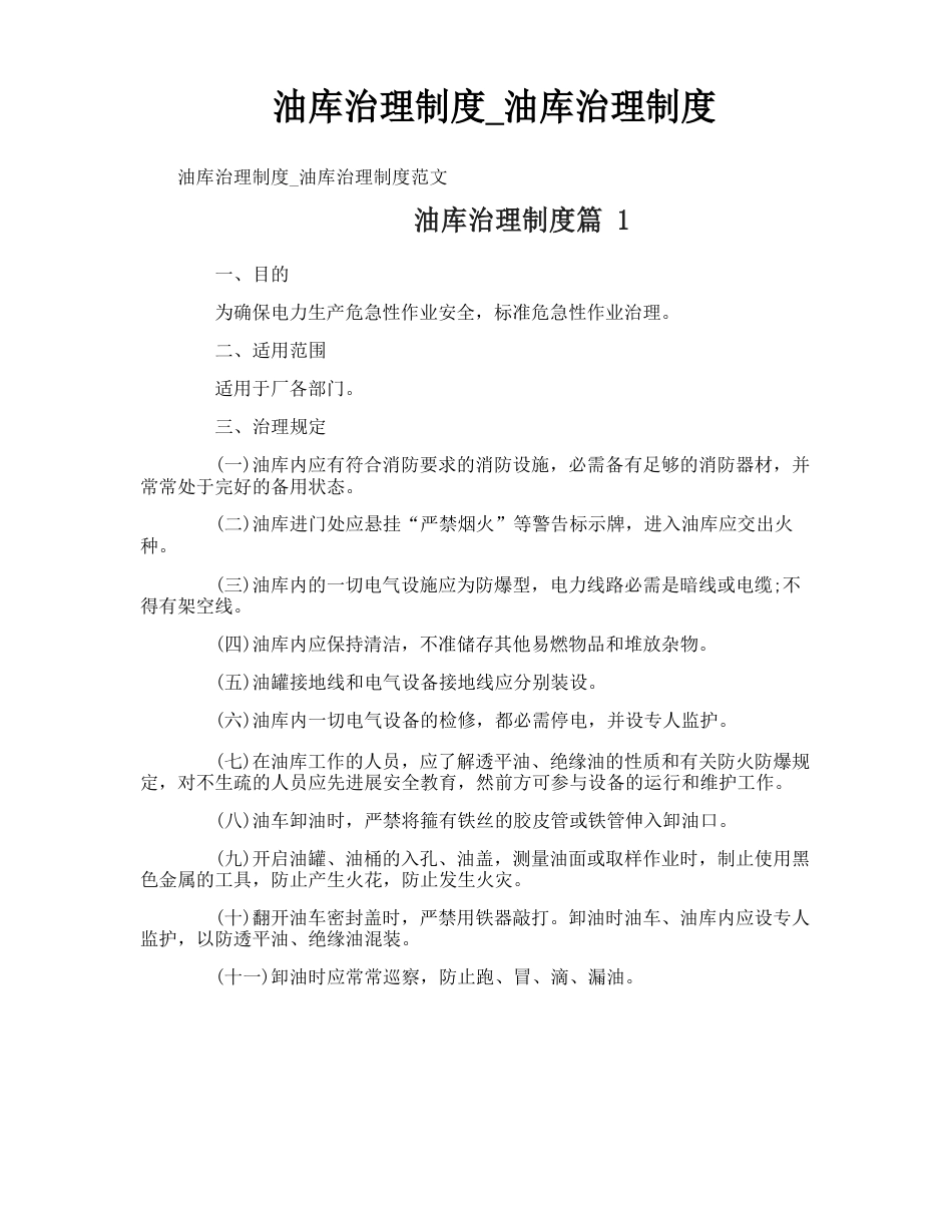 油库管理制度_油库管理制度_第1页