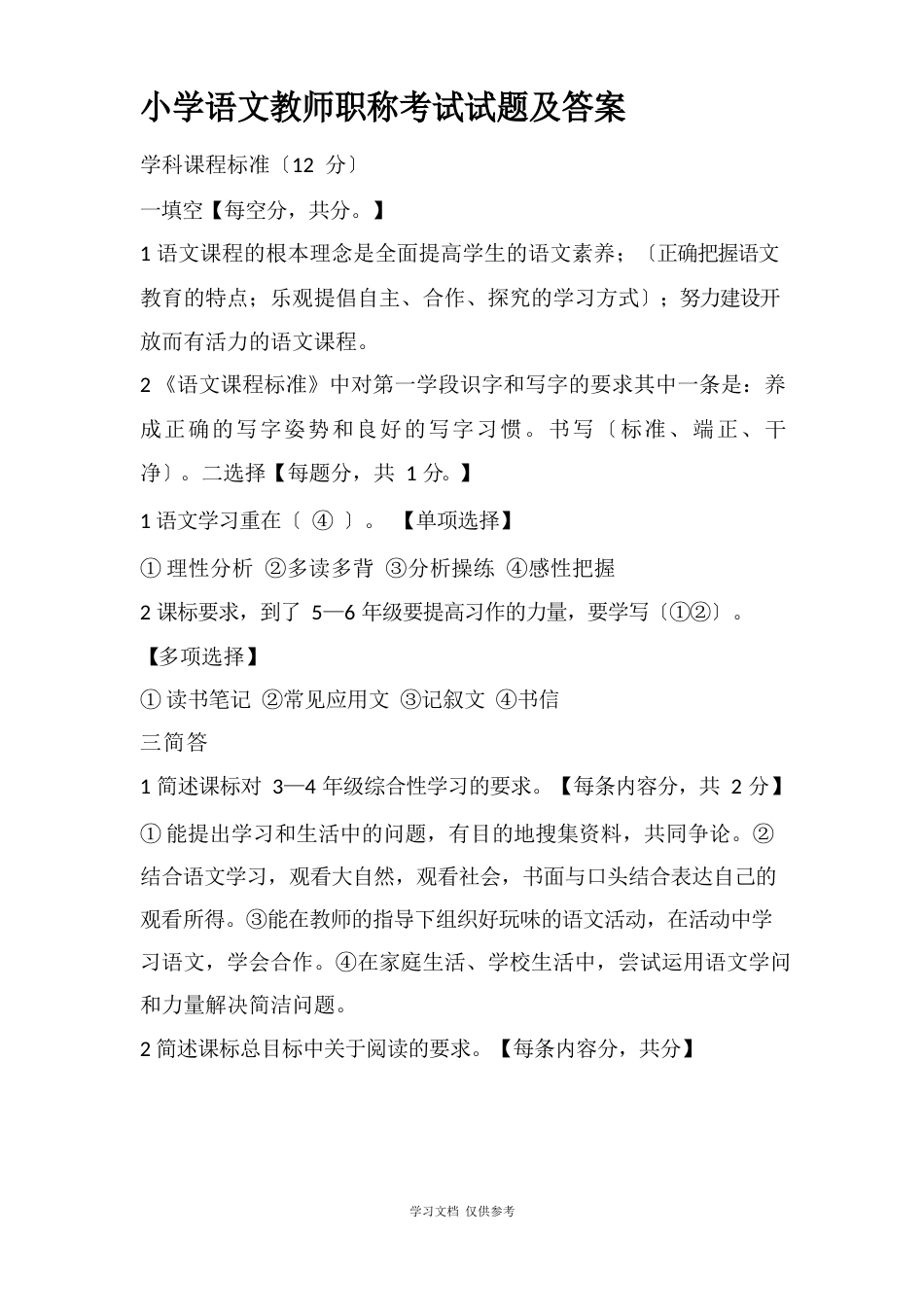 小学语文教师职称考试试题及答案_第1页