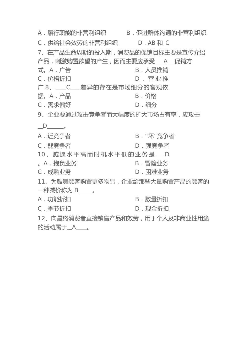 市场营销试题和答案解析_第2页