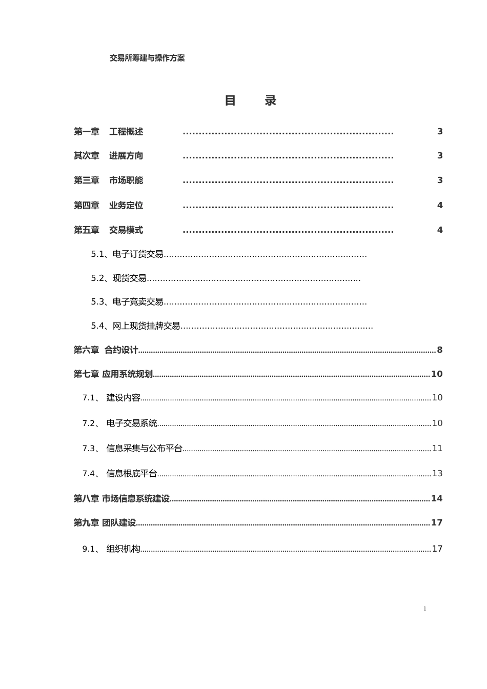 电子现货交易所筹建运营方案_第1页