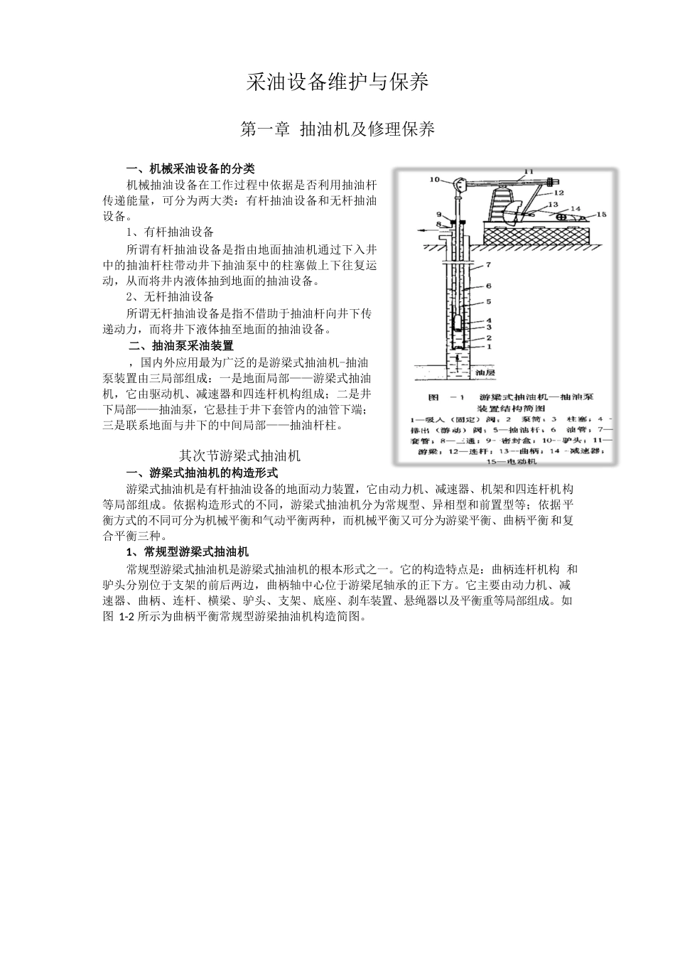 采油设备维护与保养_第1页