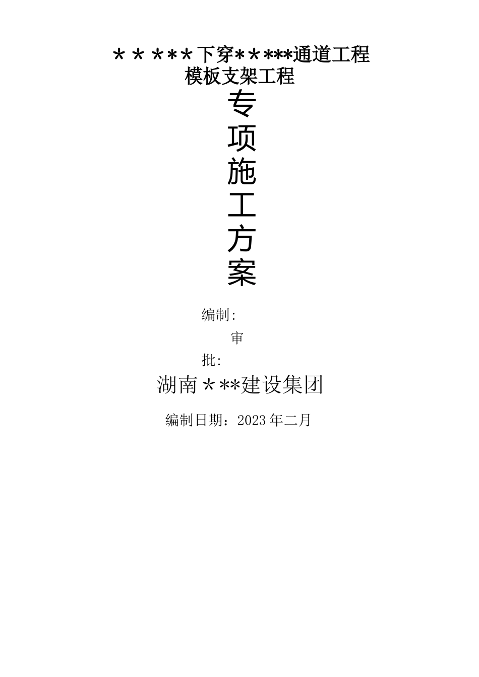 通道高支模施工方案(通过专家论证)_第1页