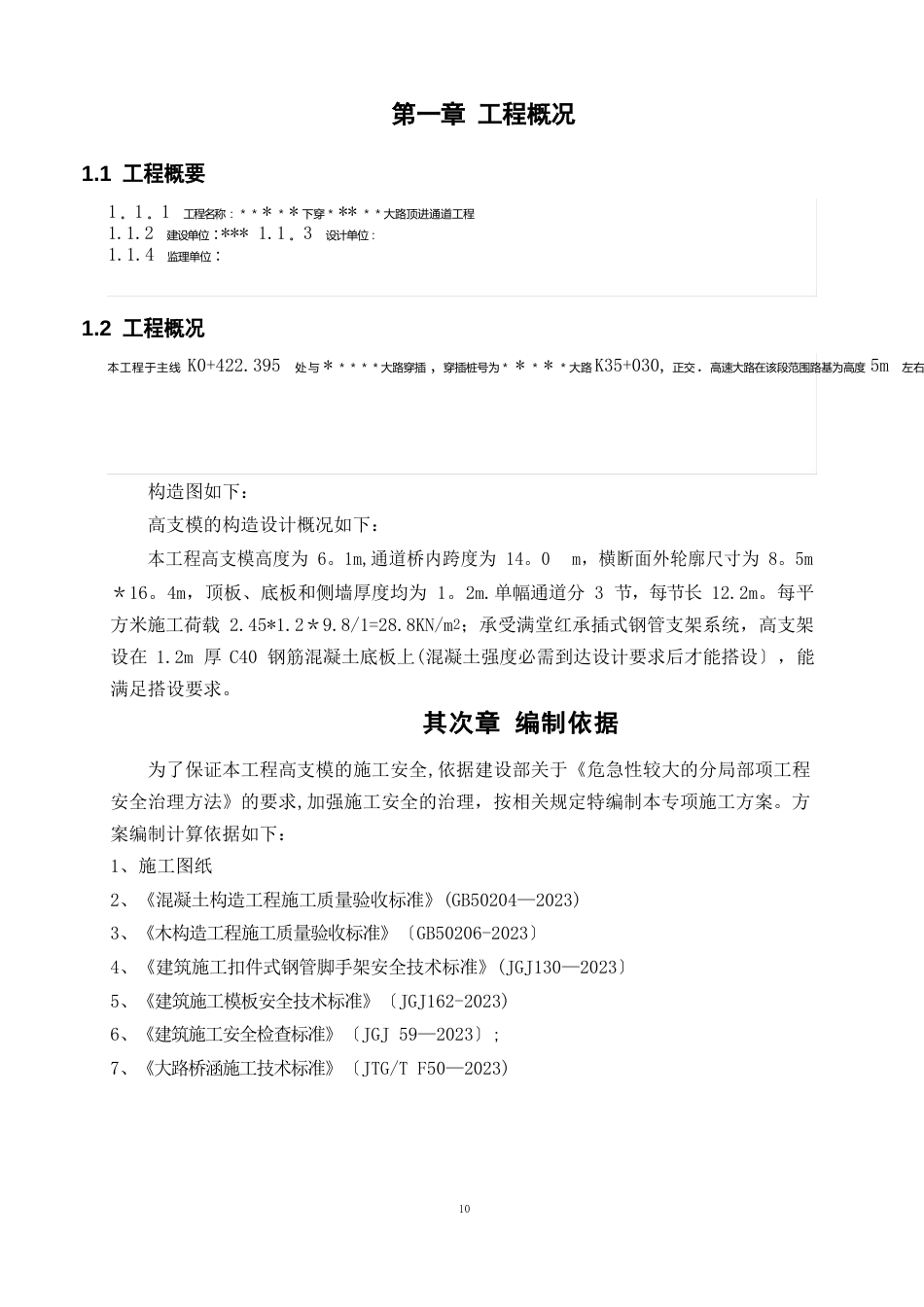 通道高支模施工方案(通过专家论证)_第3页