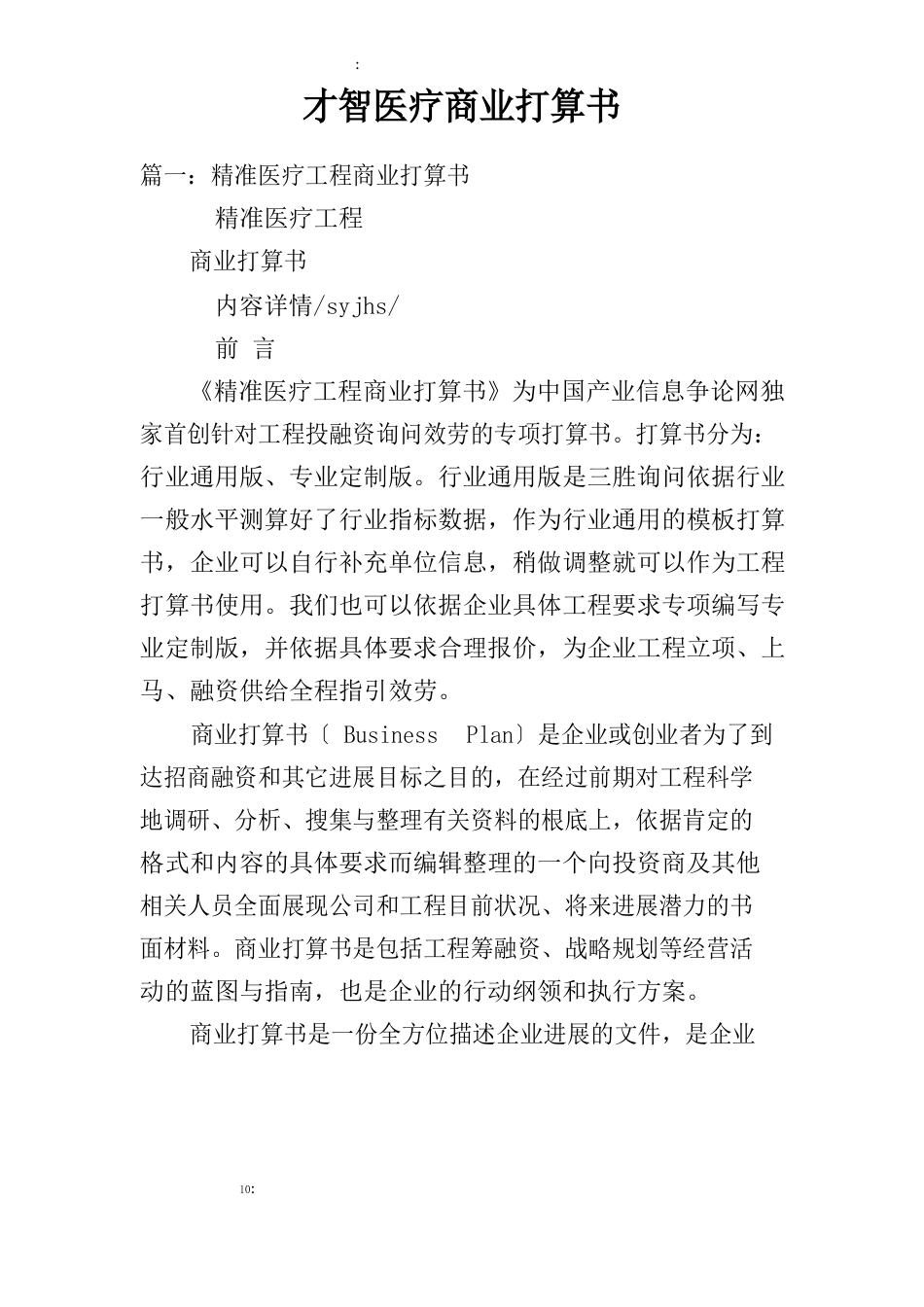智慧医疗商业计划书_第1页