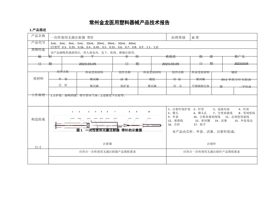 产品技术报告一次性使用无菌注射器带针范文_第1页