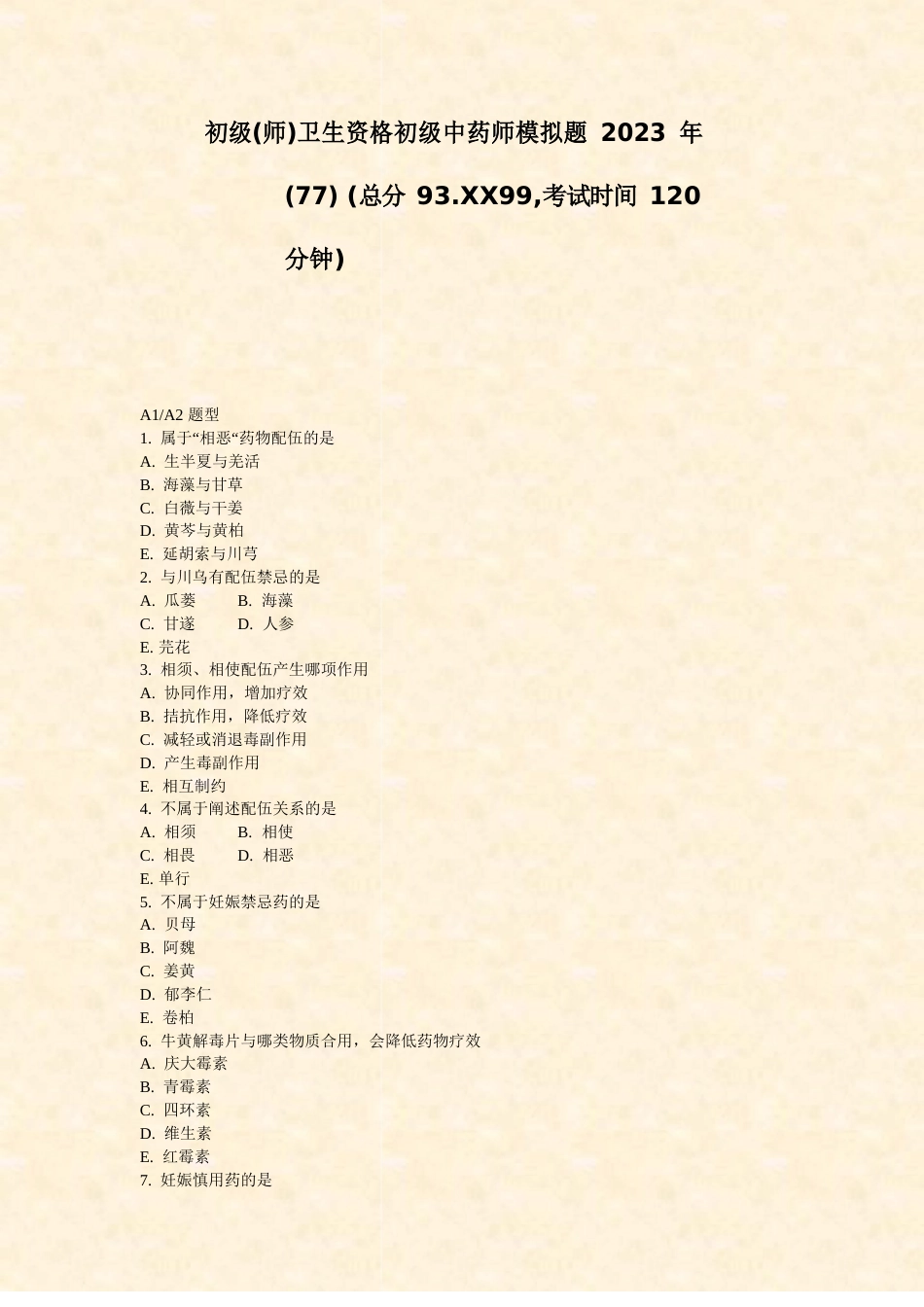 初级(师)卫生资格初级中药师模拟题2023年(77)_第1页