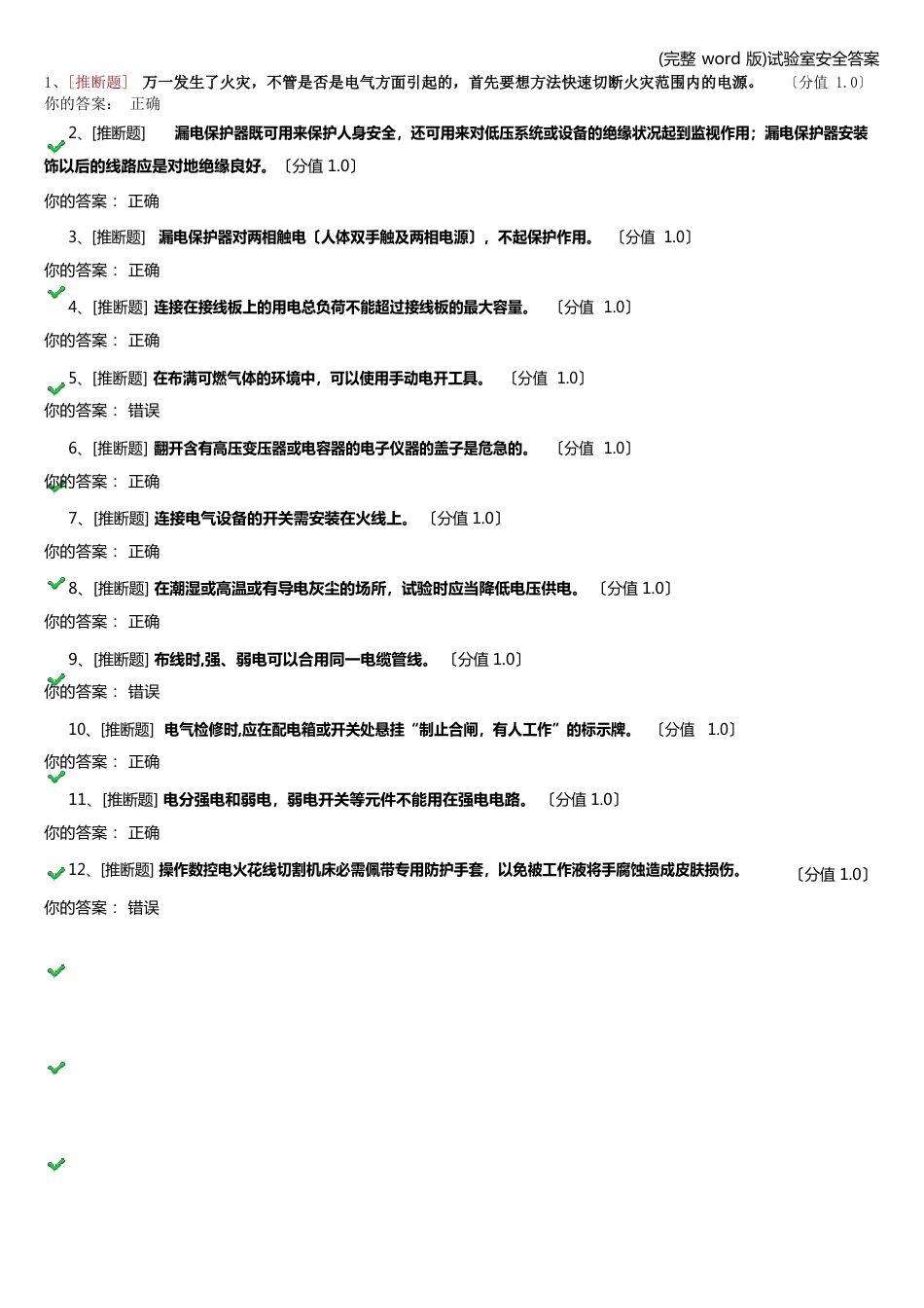 实验室安全答案_第1页