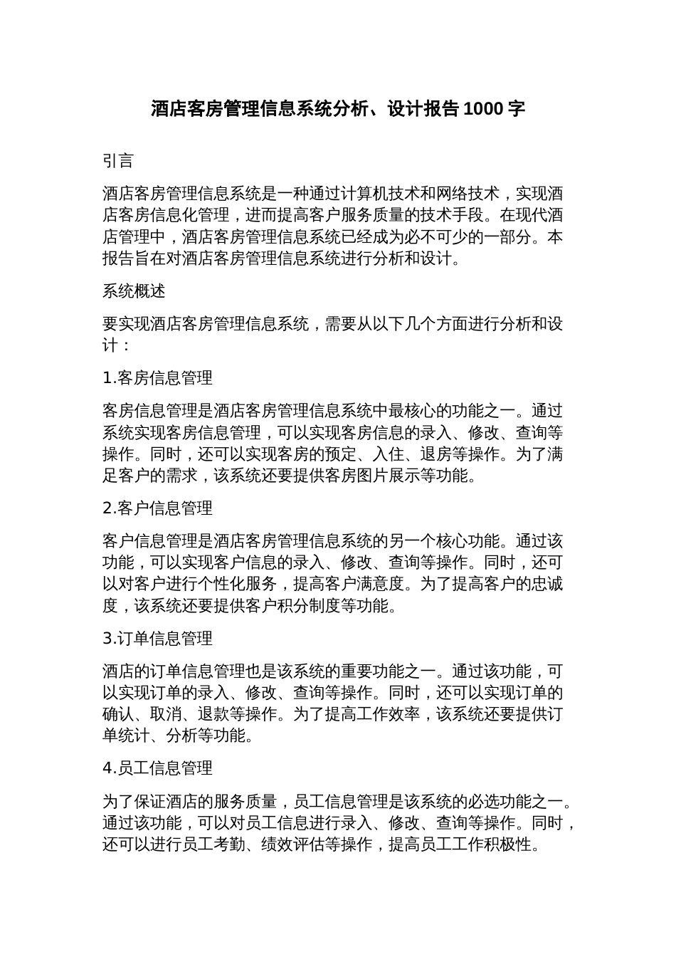 酒店客房管理信息系统分析、设计报告_第1页