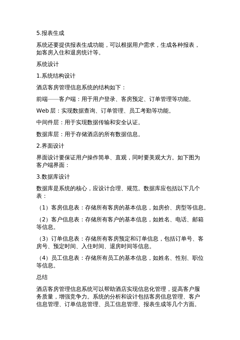 酒店客房管理信息系统分析、设计报告_第2页