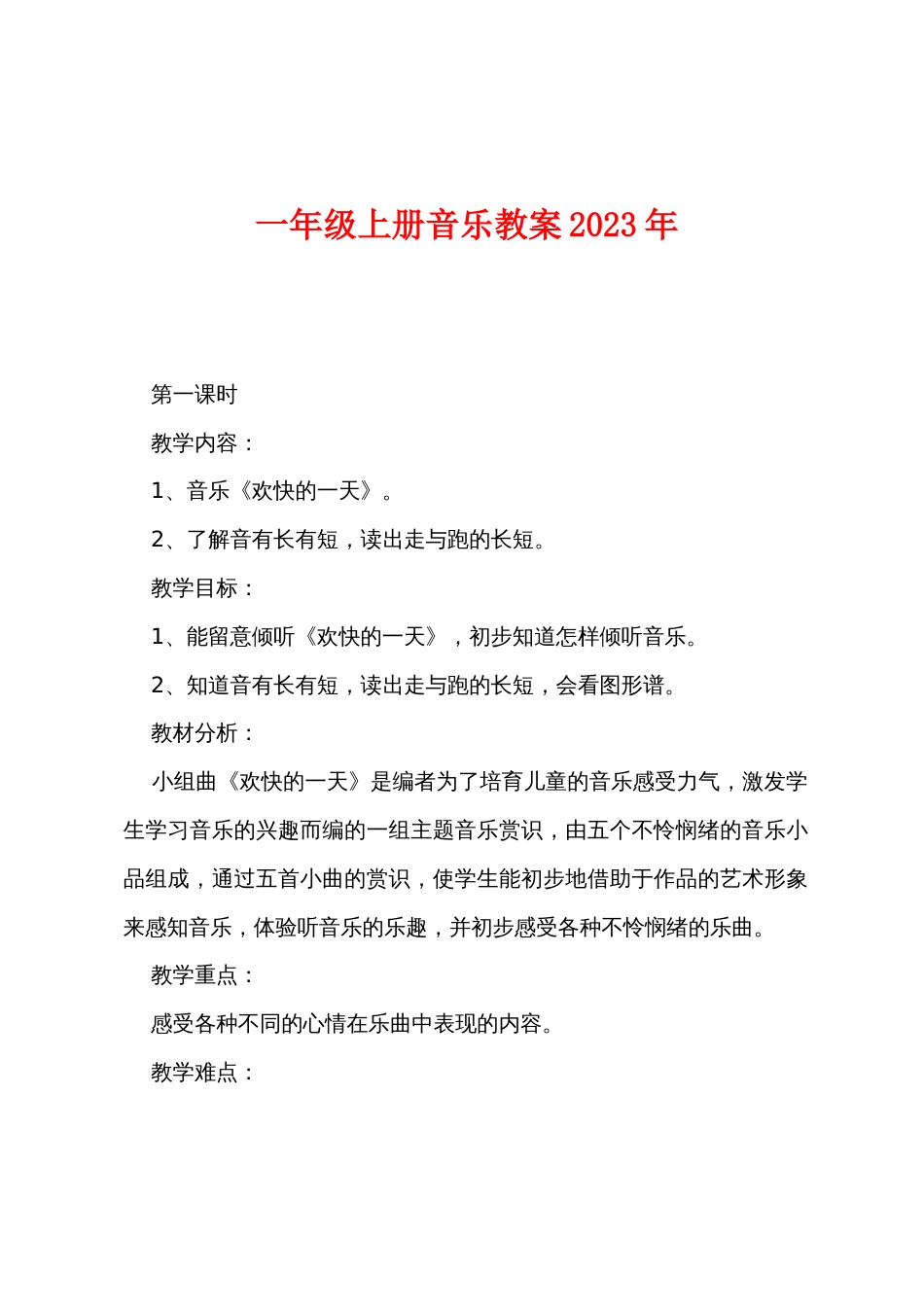 一年级上册音乐教案2022年_第1页