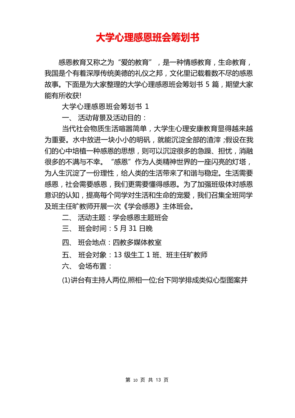 大学心理感恩班会策划书_第1页