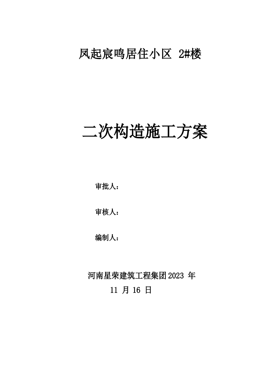 高层住宅二次结构施工方案_第1页