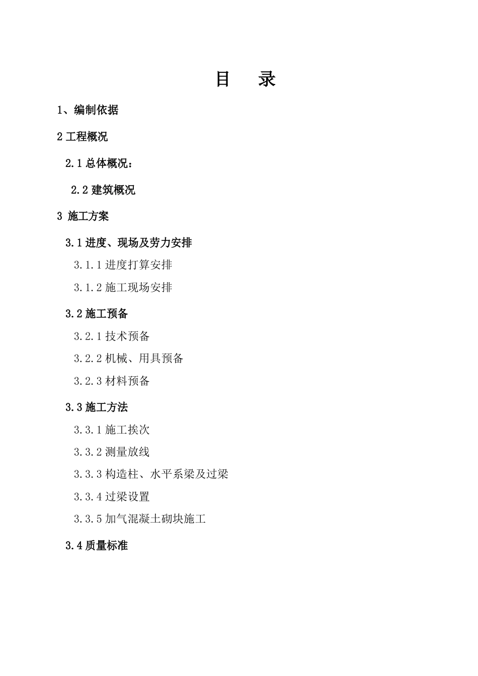 高层住宅二次结构施工方案_第2页