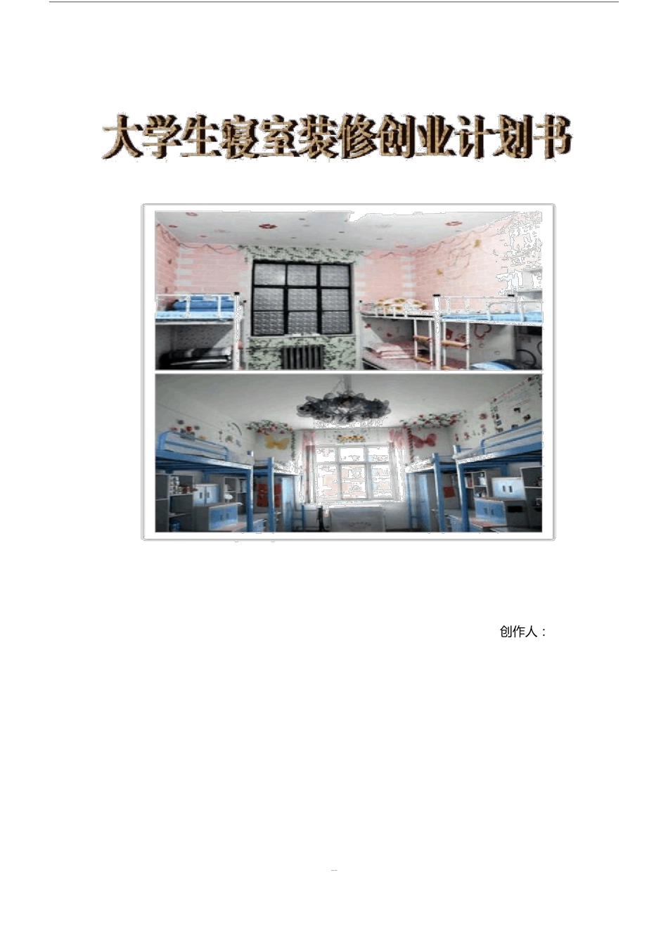 大学生寝室装修创业计划书_第1页