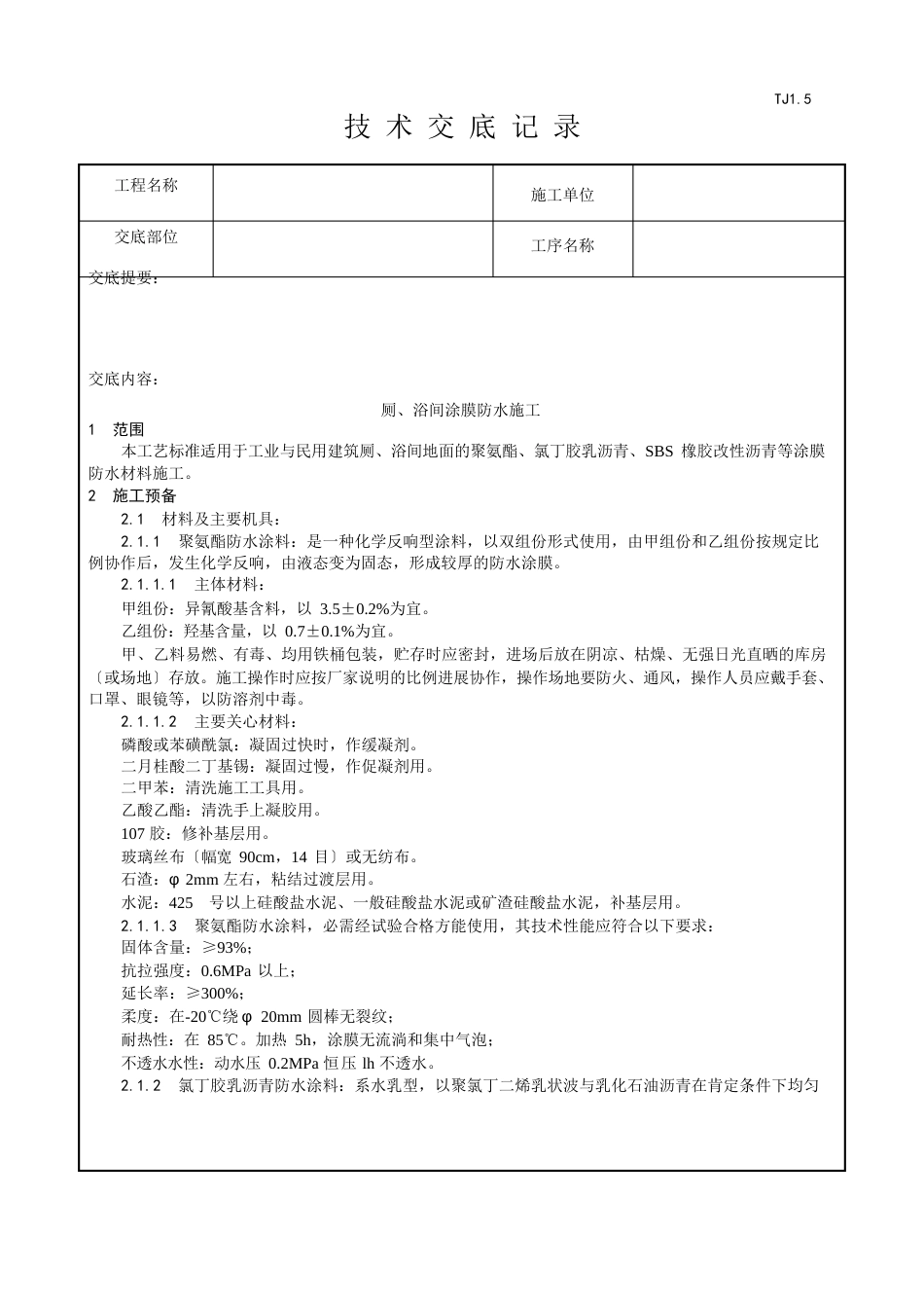 厕、浴间涂膜防水施工工艺_第1页