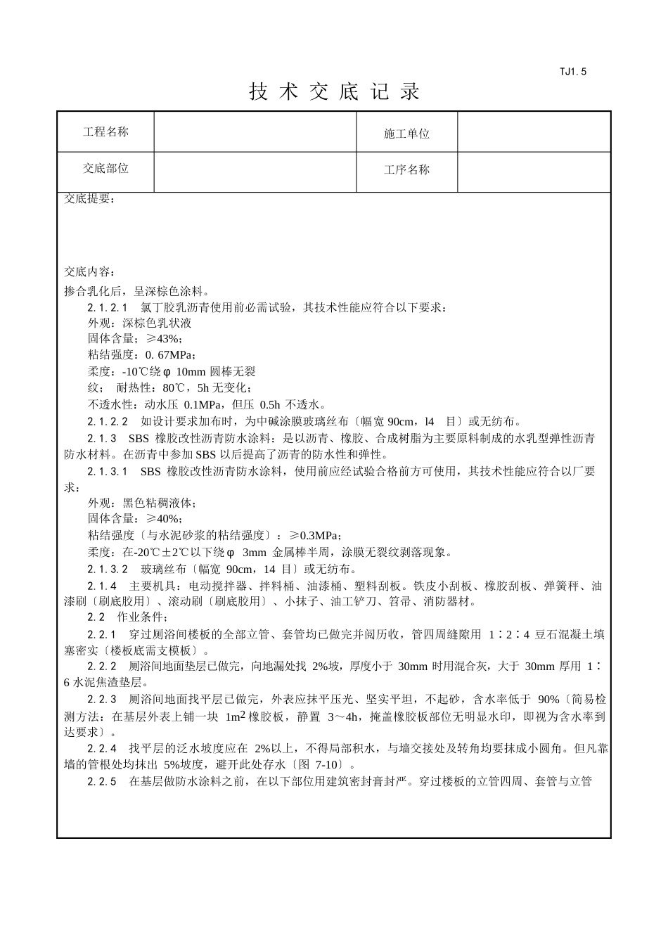 厕、浴间涂膜防水施工工艺_第2页