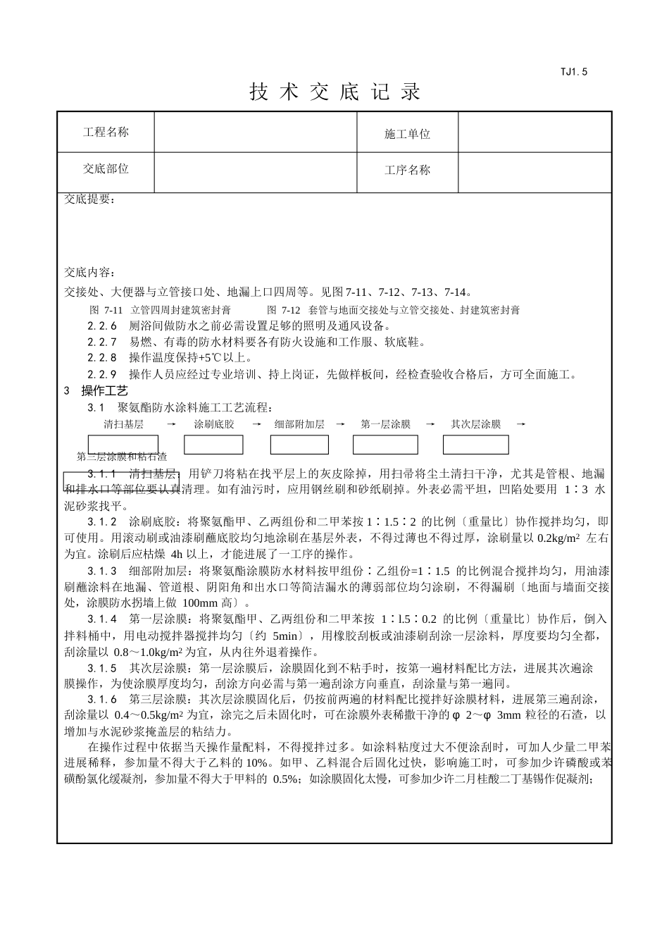 厕、浴间涂膜防水施工工艺_第3页