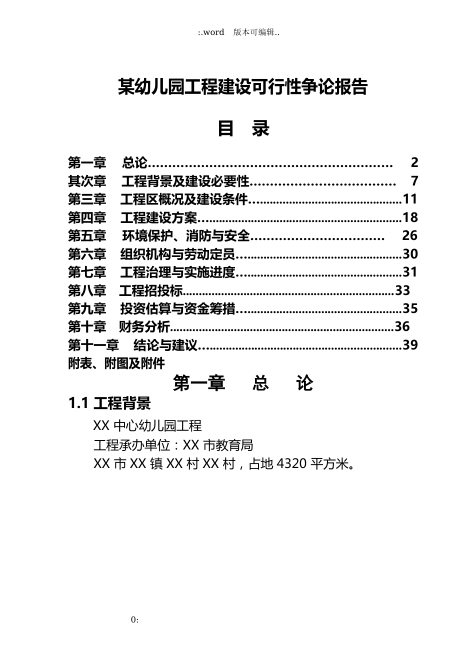 某幼儿园项目建设可行性研究报告_第1页