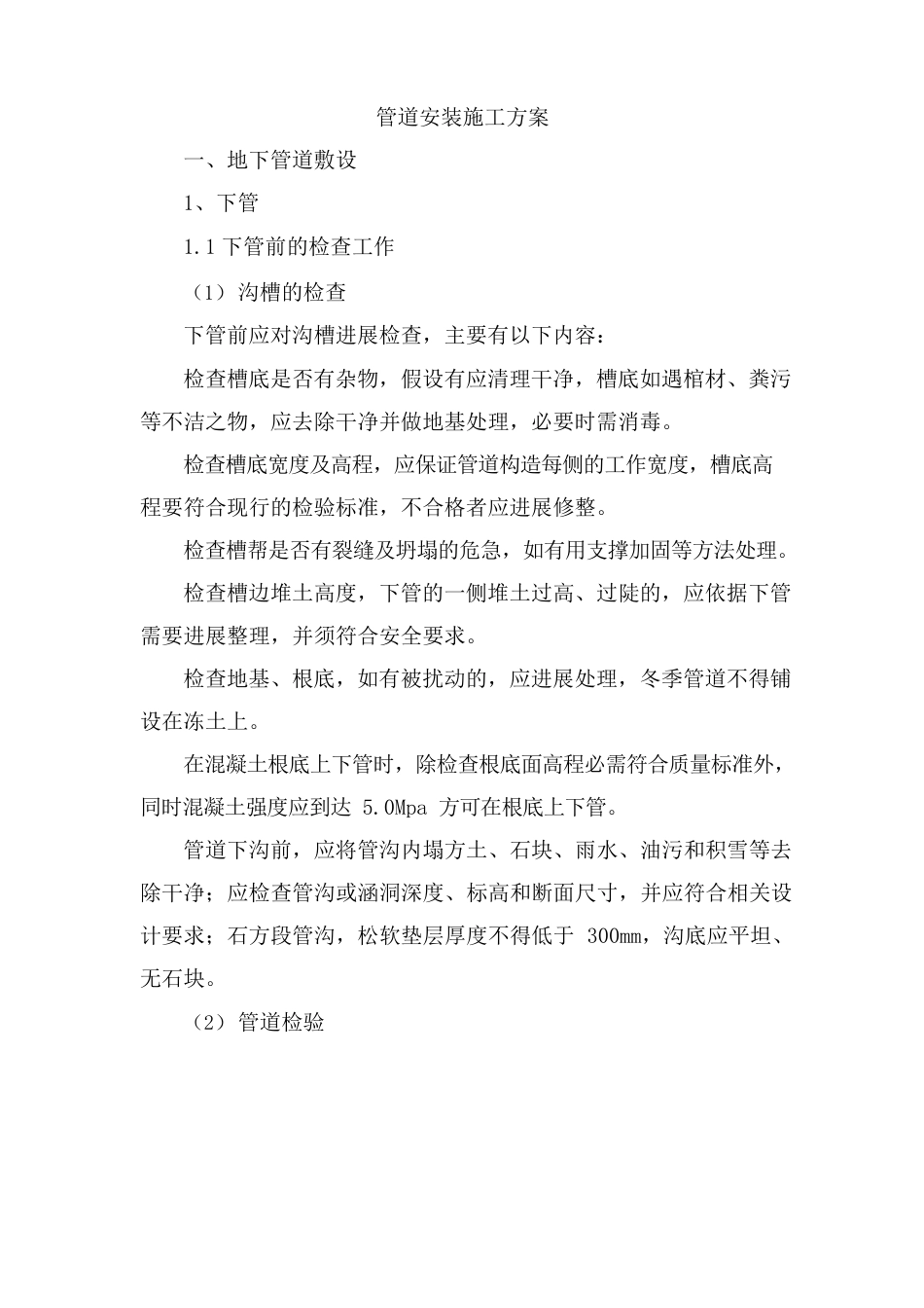 管道安装施工方案_第1页