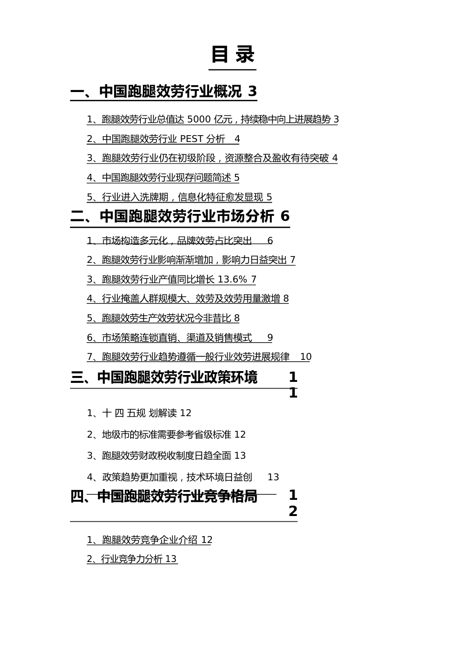 跑腿服务行业分析报告_第2页