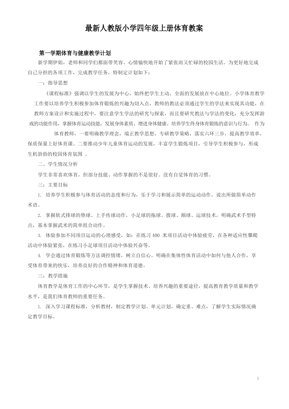 最新人教版小学四年级上册体育教案全套_第1页