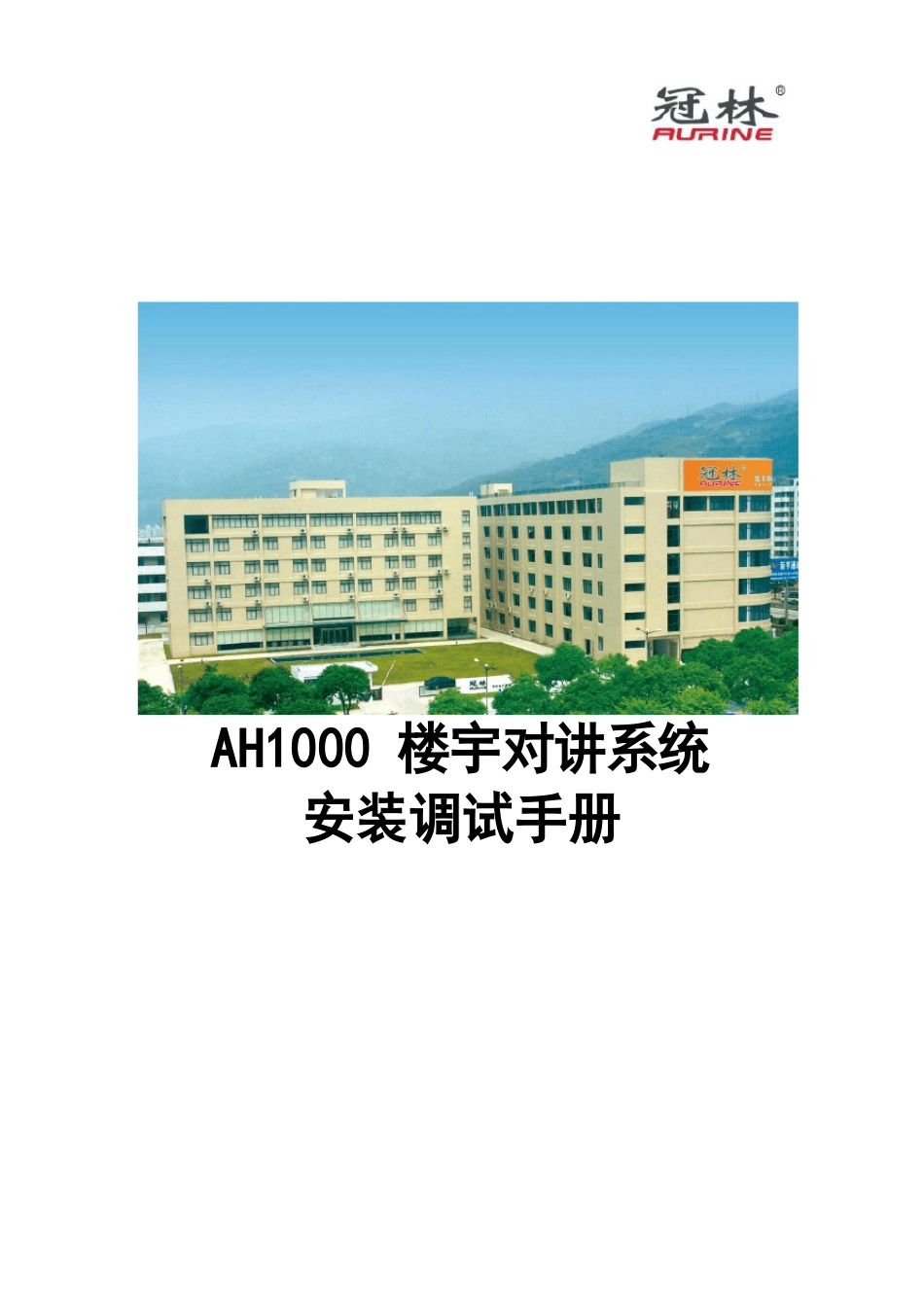 冠林AH1000楼宇对讲系统安装调试手册_第1页