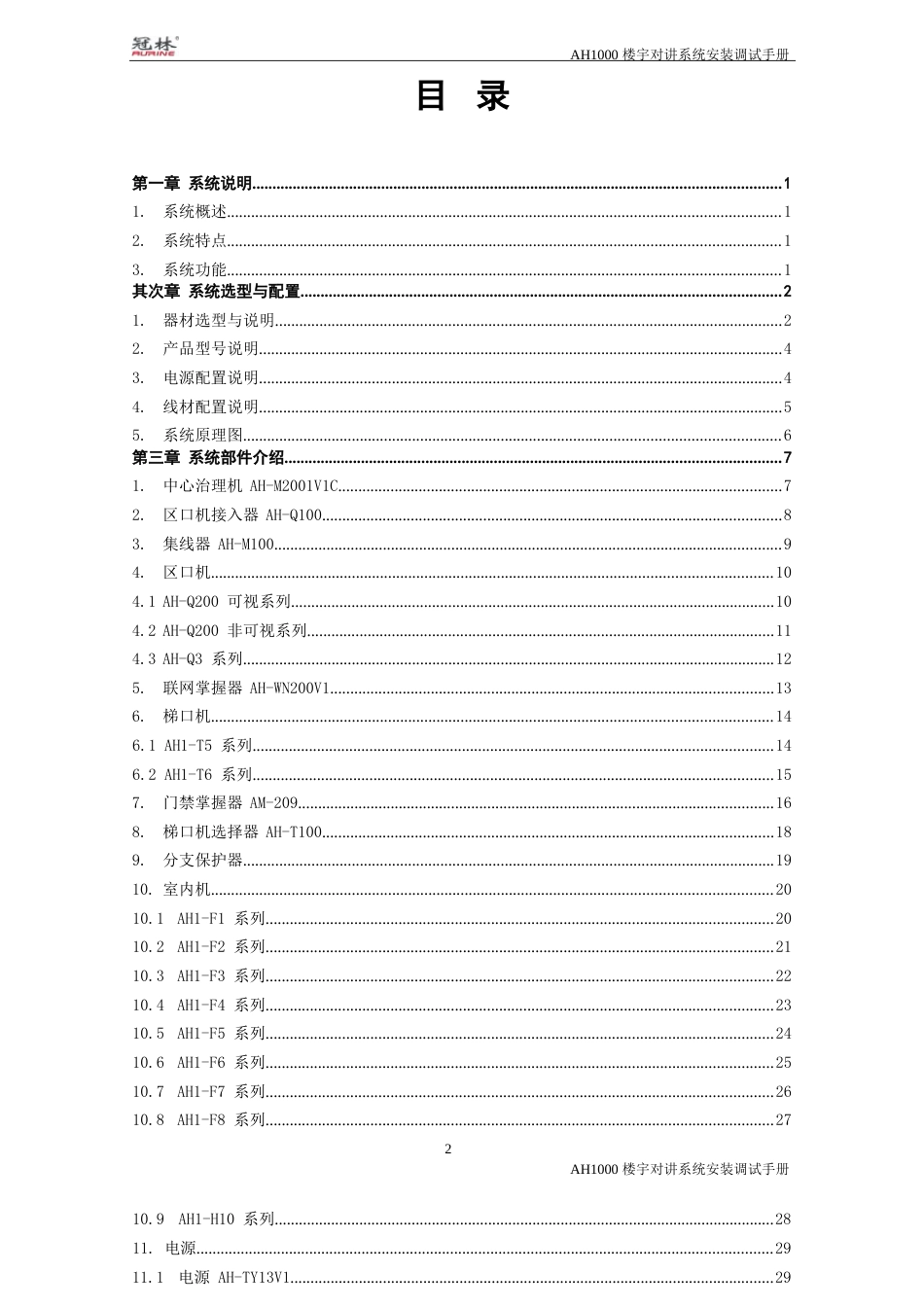 冠林AH1000楼宇对讲系统安装调试手册_第3页