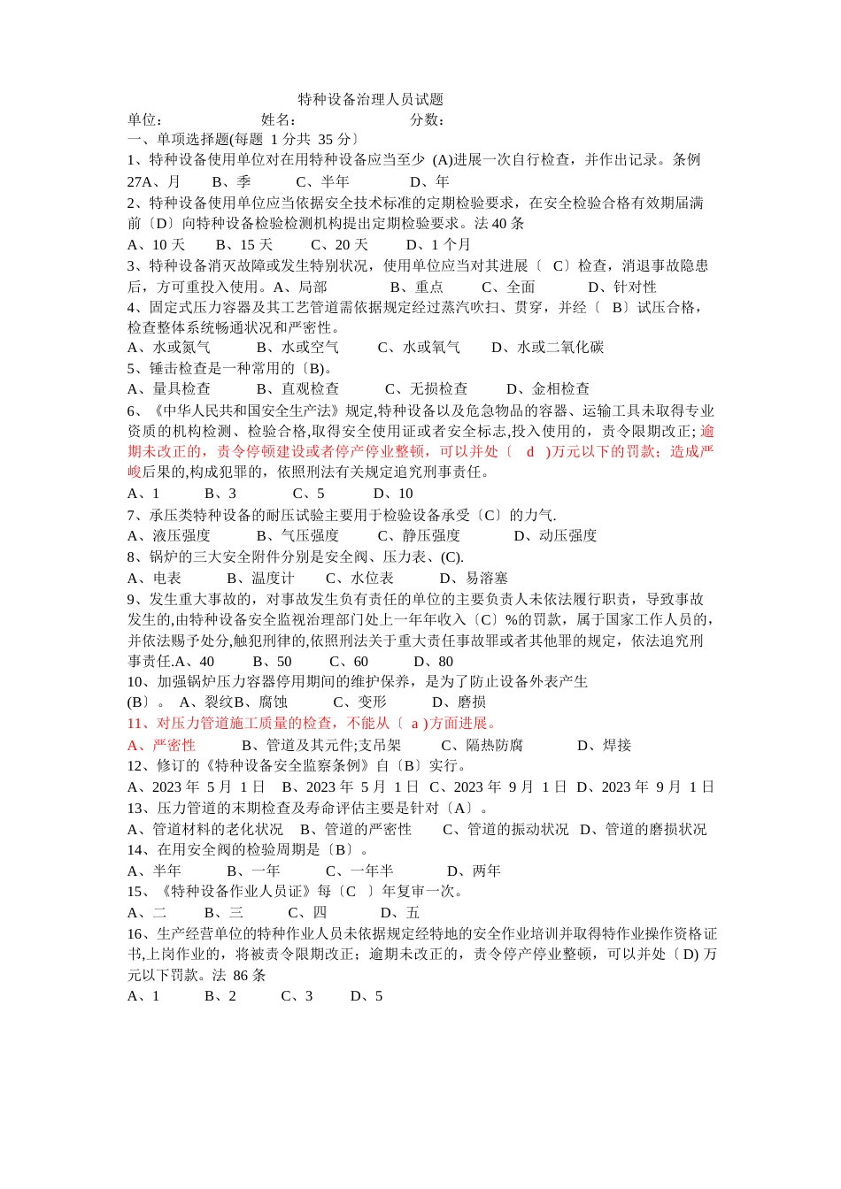 特种设备管理人员试题_第1页