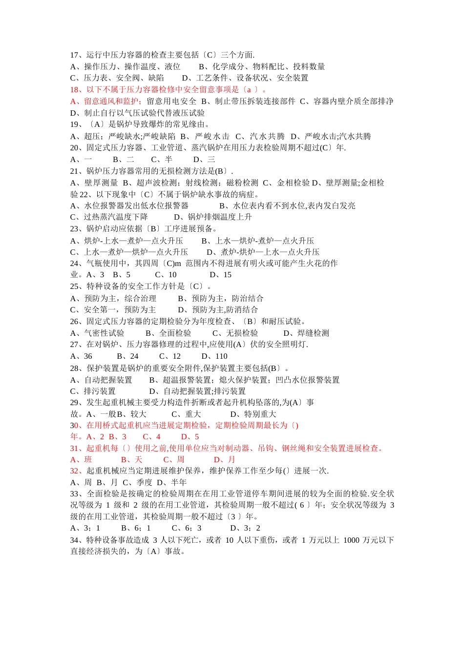 特种设备管理人员试题_第2页