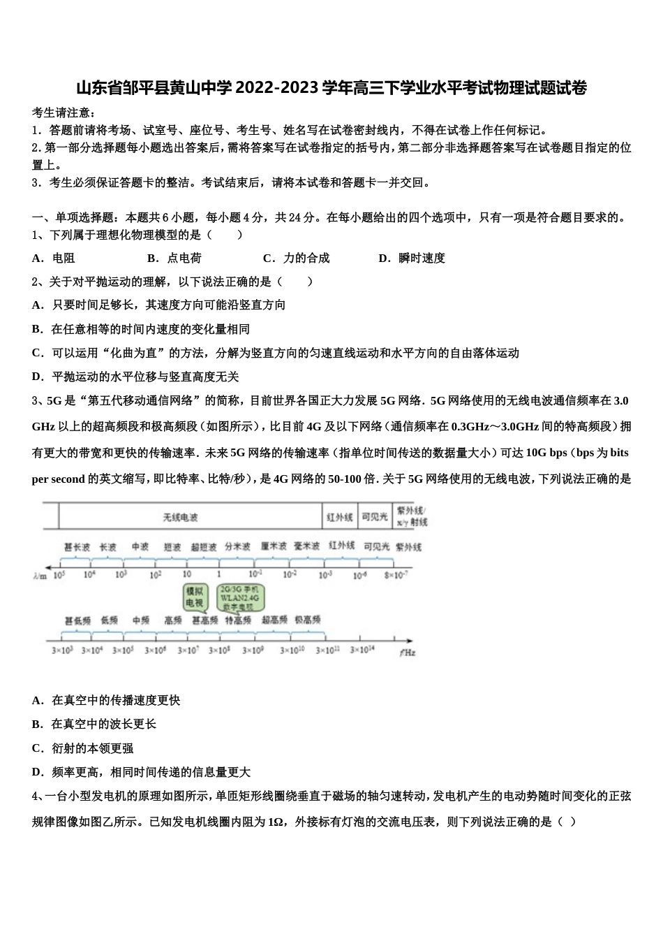 山东省邹平县黄山中学2022-2023学年高三下学业水平考试物理试题试卷_第1页