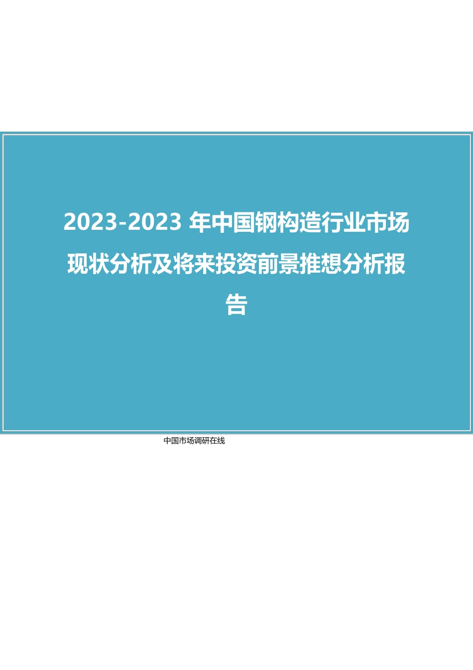 中国钢结构行业分析报告_第1页